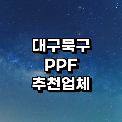 대구 북구 ppf
