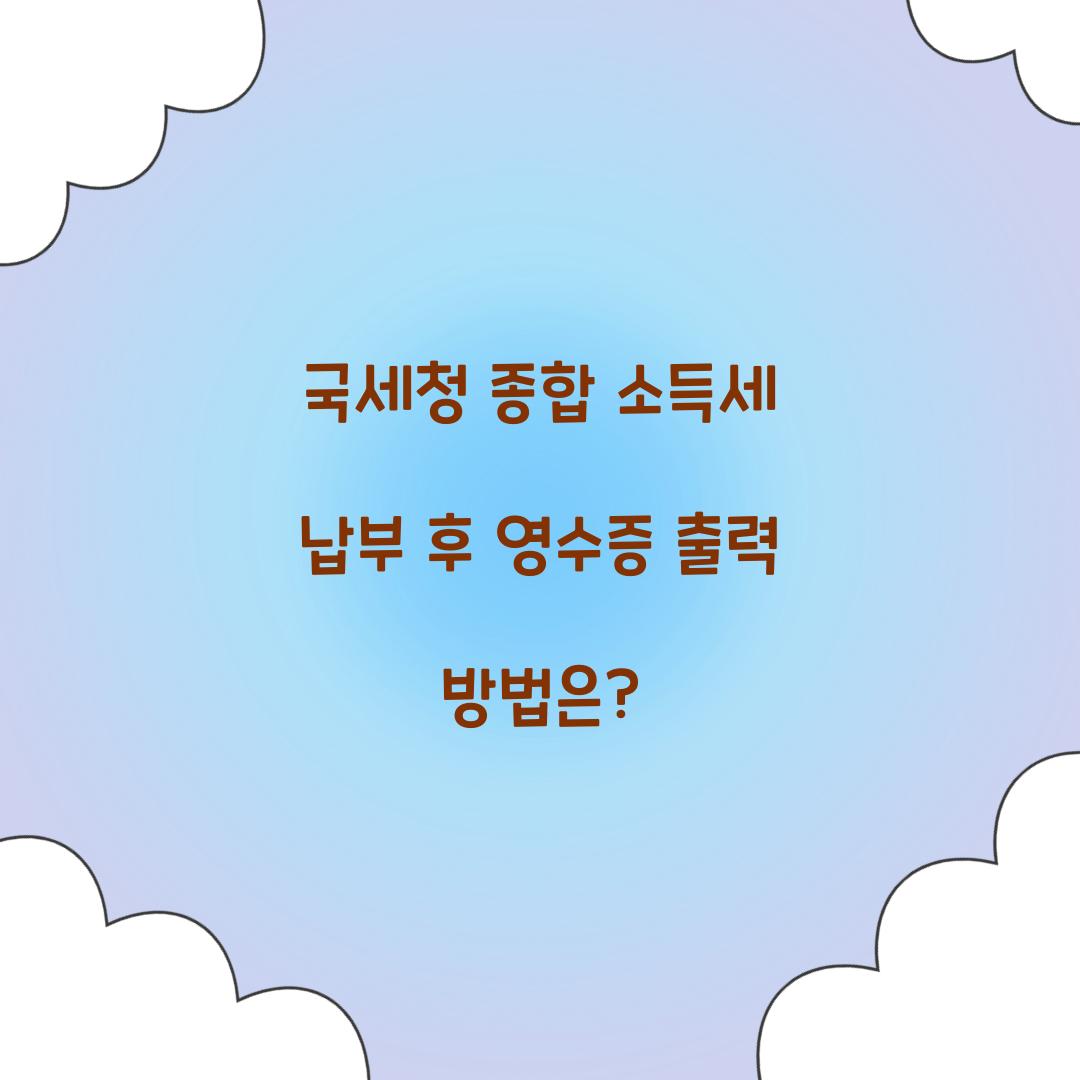 국세청 종합 소득세 납부 후 영수증 출력 방법