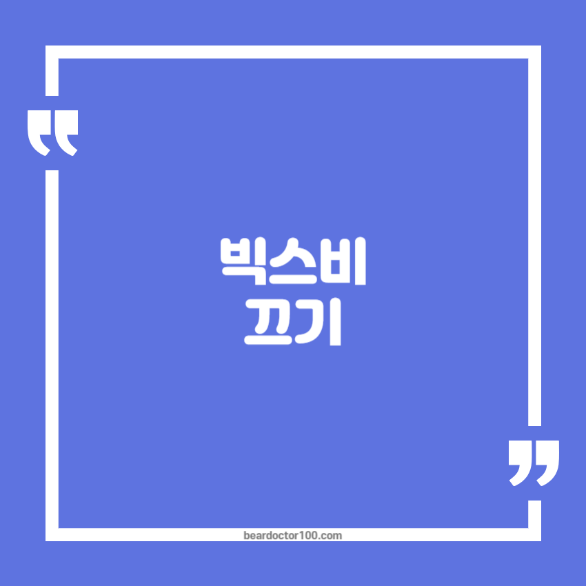 빅스비 끄기
