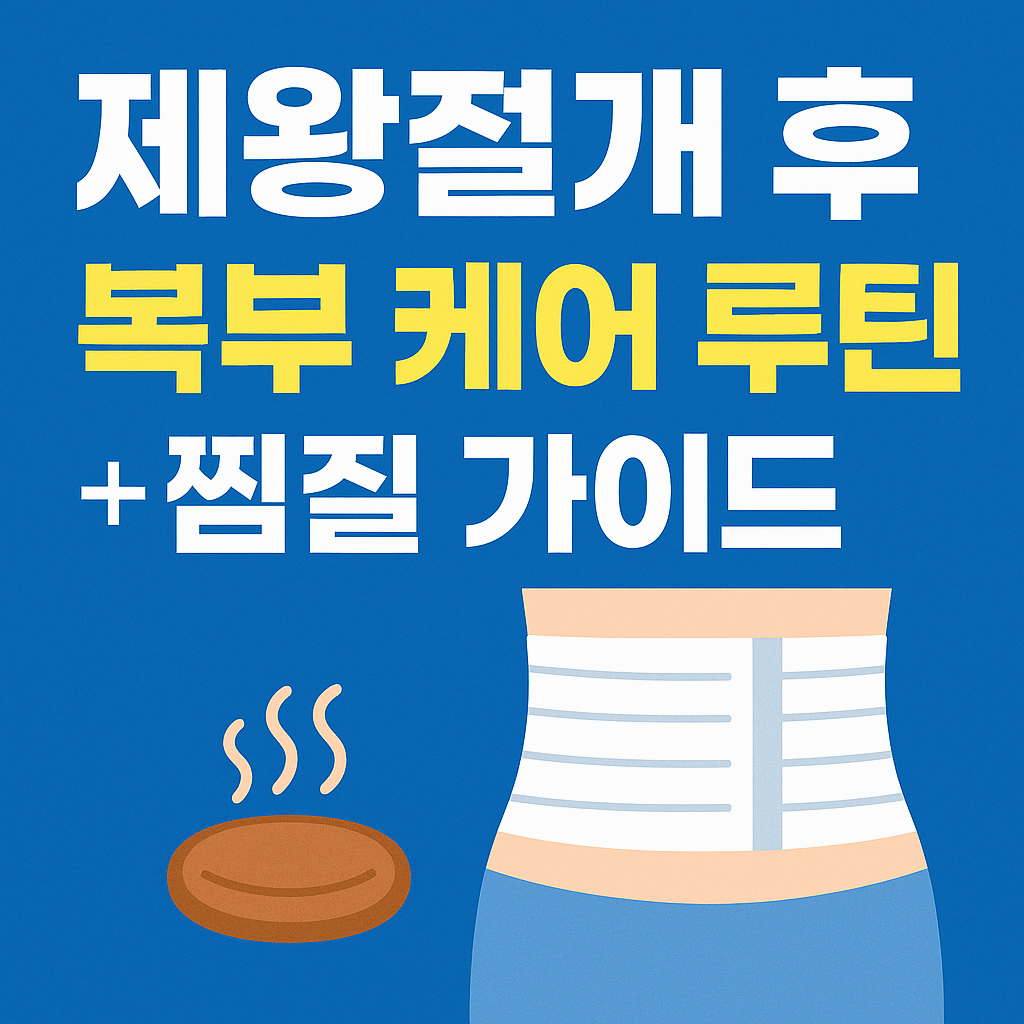제왕절개 후 복부 케어 루틴 + 찜질 가이드
