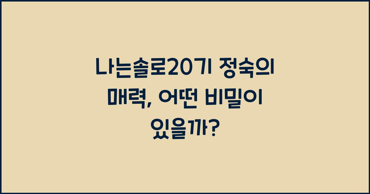 나는솔로20기 정숙