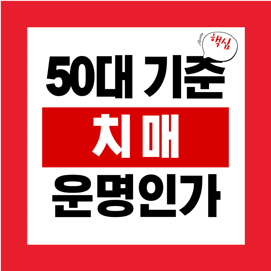 치매 운명인가