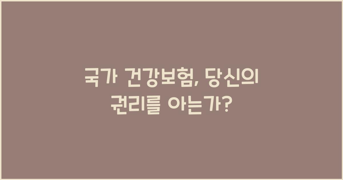 국가 건강보험