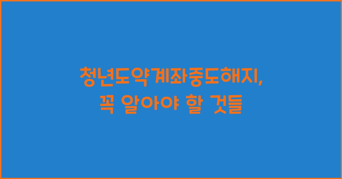 청년도약계좌중도해지