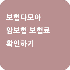 보험다모아 암보험 보험료 확인하기