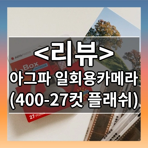 아그파 일회용카메라 (400-27컷 플래쉬) 필름카메라 필카, 아그파 일회용 (400-27컷 ) 플래쉬 1개, 1개