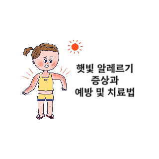 햇빛-알레르기-증상