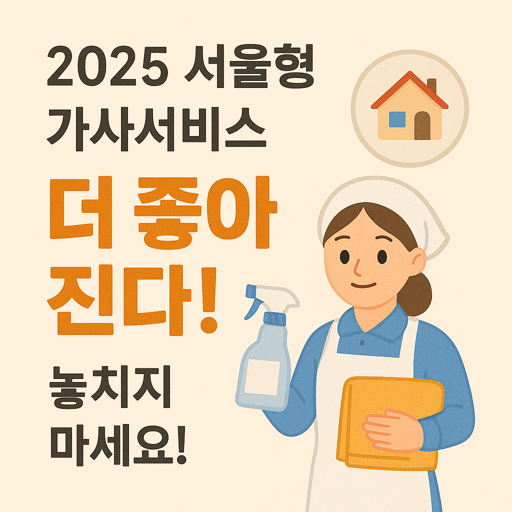 서울형 가사서비스 2025