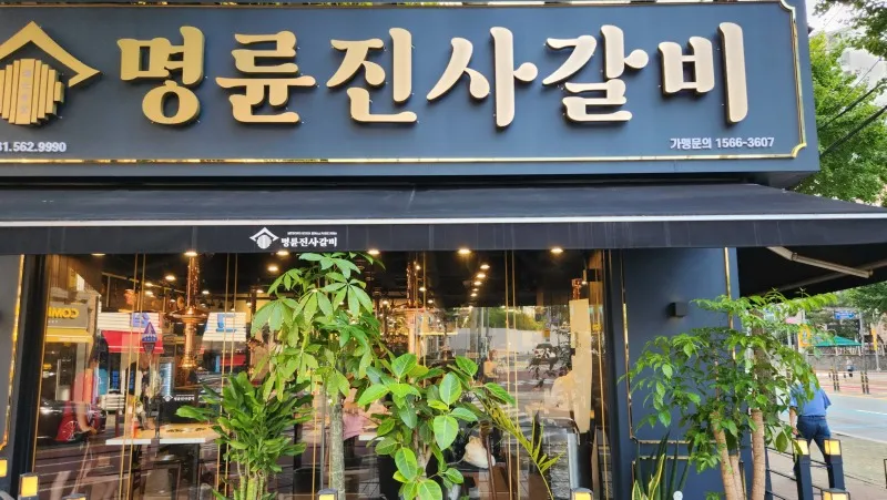 명륜진사갈비 가격 메뉴 영업시간 할인쿠폰_3