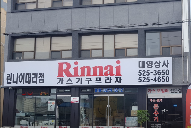 린나이 신대영상사