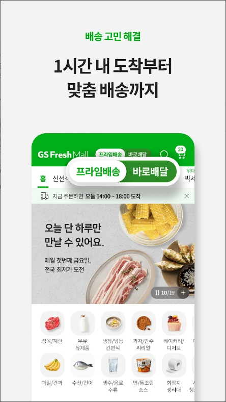 GS프레시몰, 마트당일배송 서비스