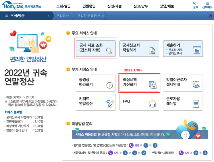 이미지2. 편리한 연말정산 간소화 처음 화면