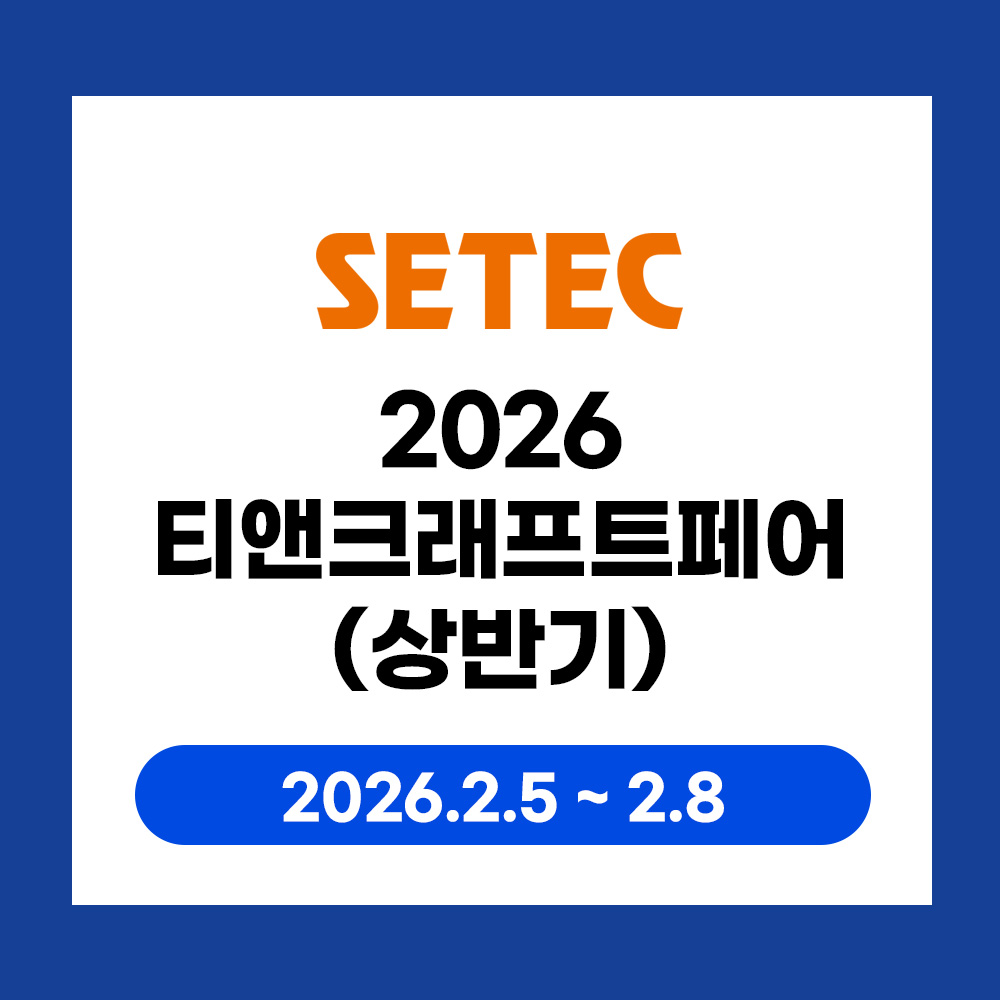 티앤그래프트페어 세텍 인쇄 추천