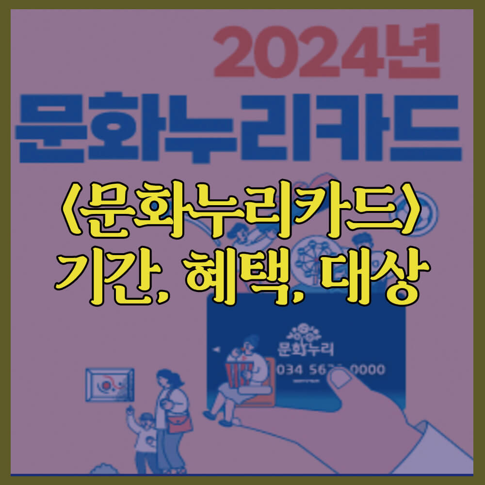 문화누리카드, 문화누리카드발급, 기간, 대상, 혜택, 사용처, 충전, 기획재정부