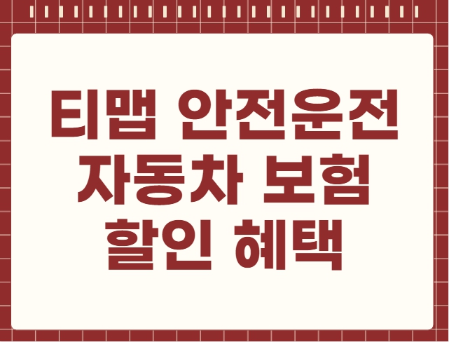 TMAP 티맵 안전운전 자동차 보험 할인 혜택