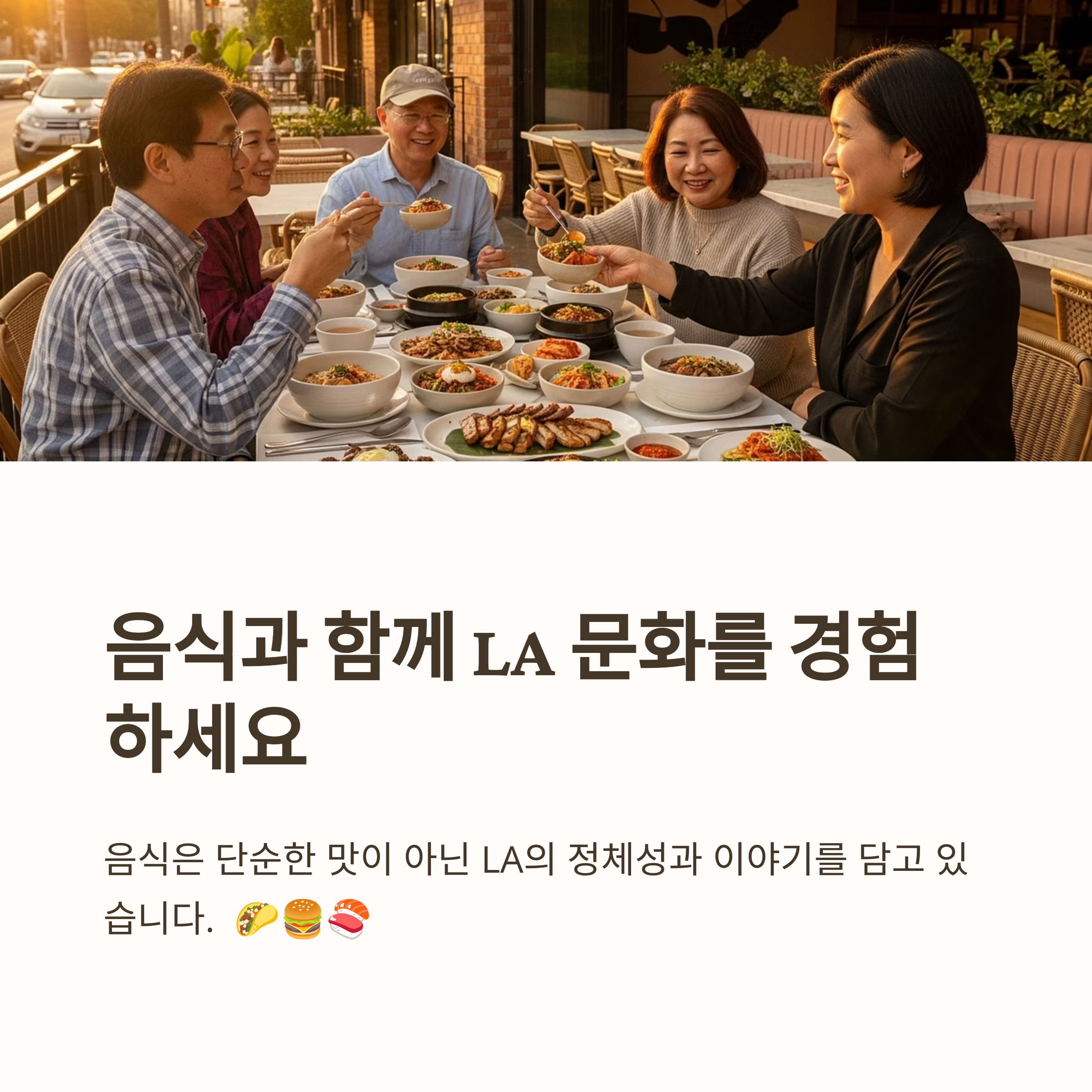 음식과 함께 LA 문화를 경험하세요