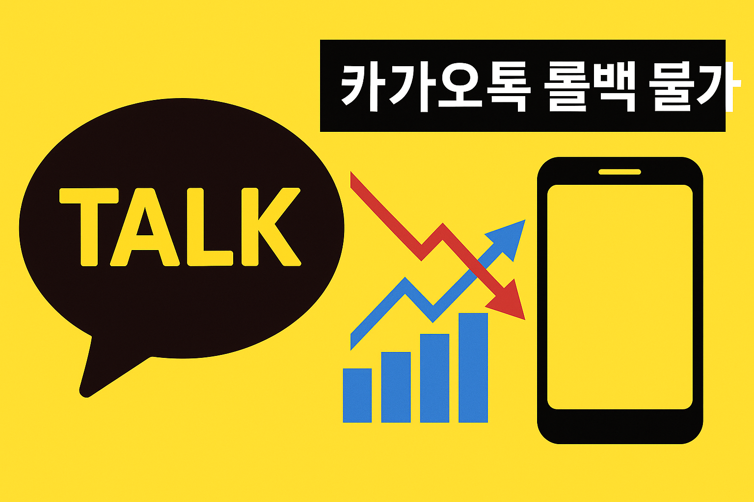 카카오톡 롤백 불가