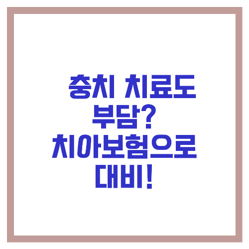 🦷 충치 치료도 부담 치아보험으로 대비!