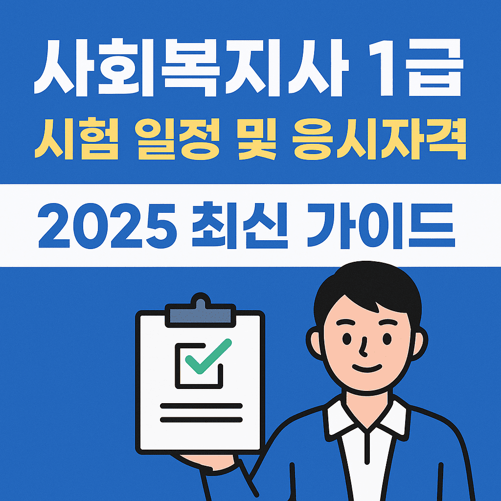 사회복지사 1급 시험 일정 및 응시자격 2025 최신 가이드 썸네일