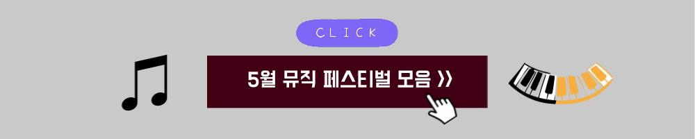 5월뮤직페스티벌축제모음