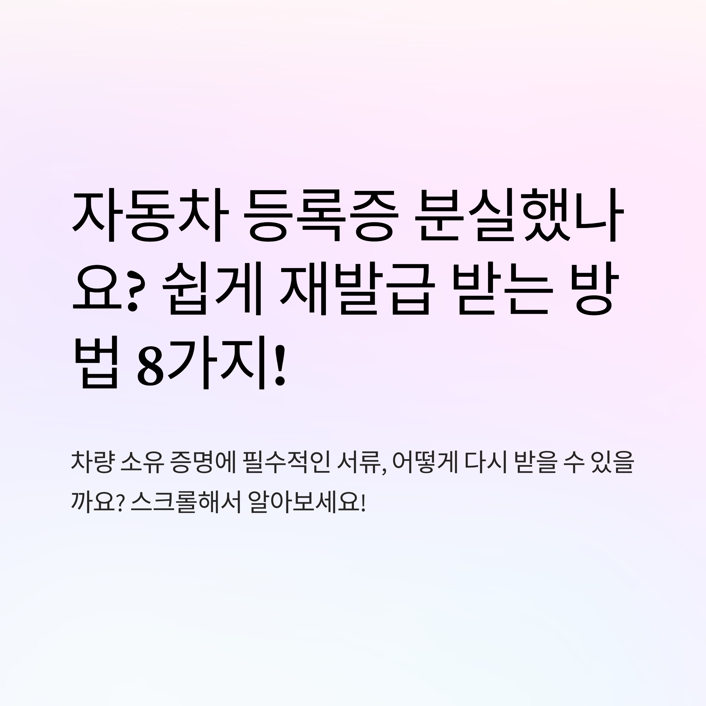 분실해도 걱정 없는 자동차 등록증 재발급 완벽 가이드