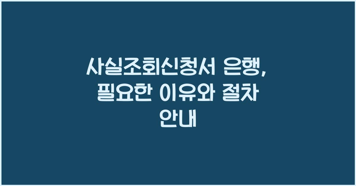 사실조회신청서 은행