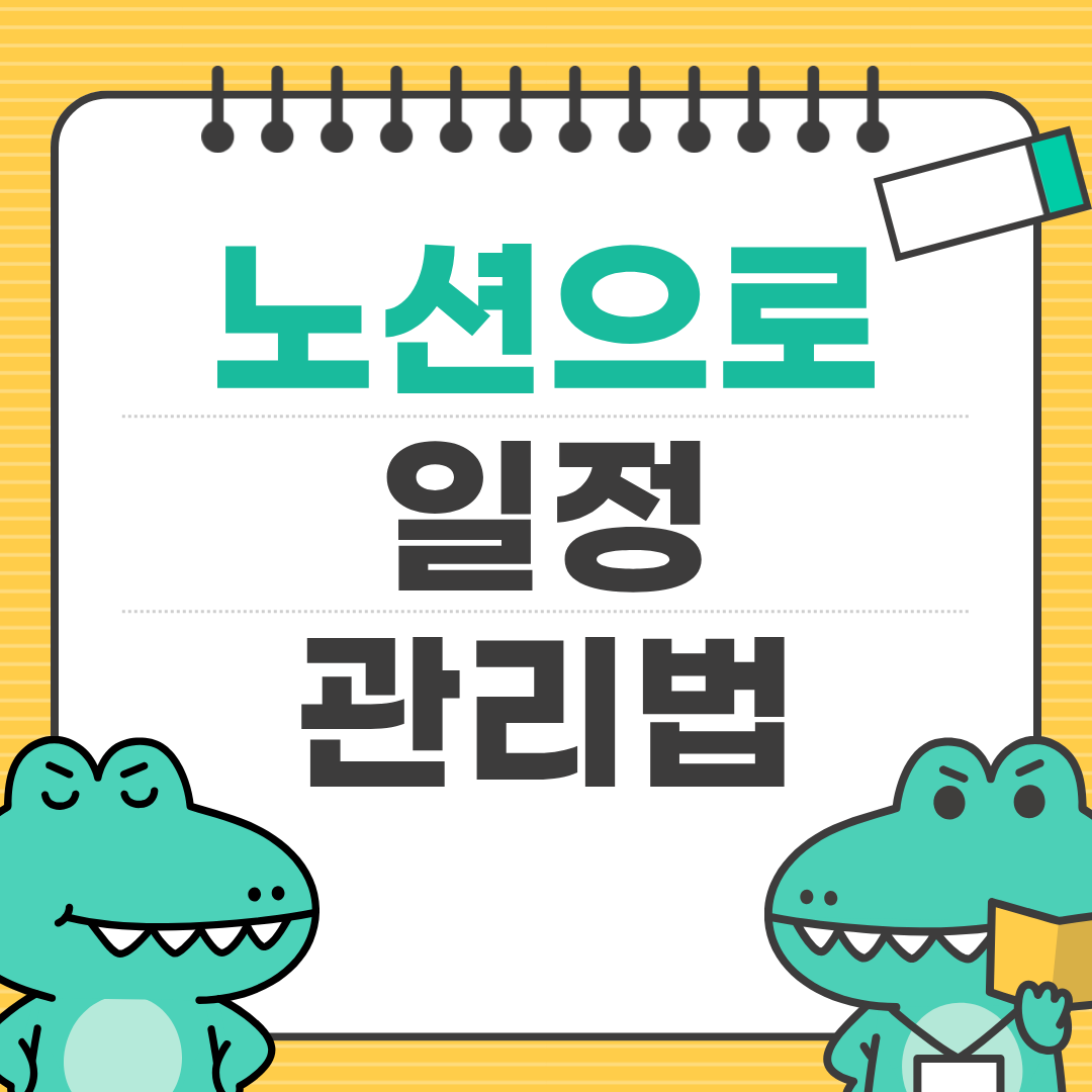 노션으로 할 일 관리하기 ㅡ 누구나 무료로 일정관리