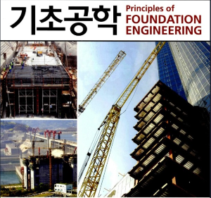 토목 기초 공학 이미지