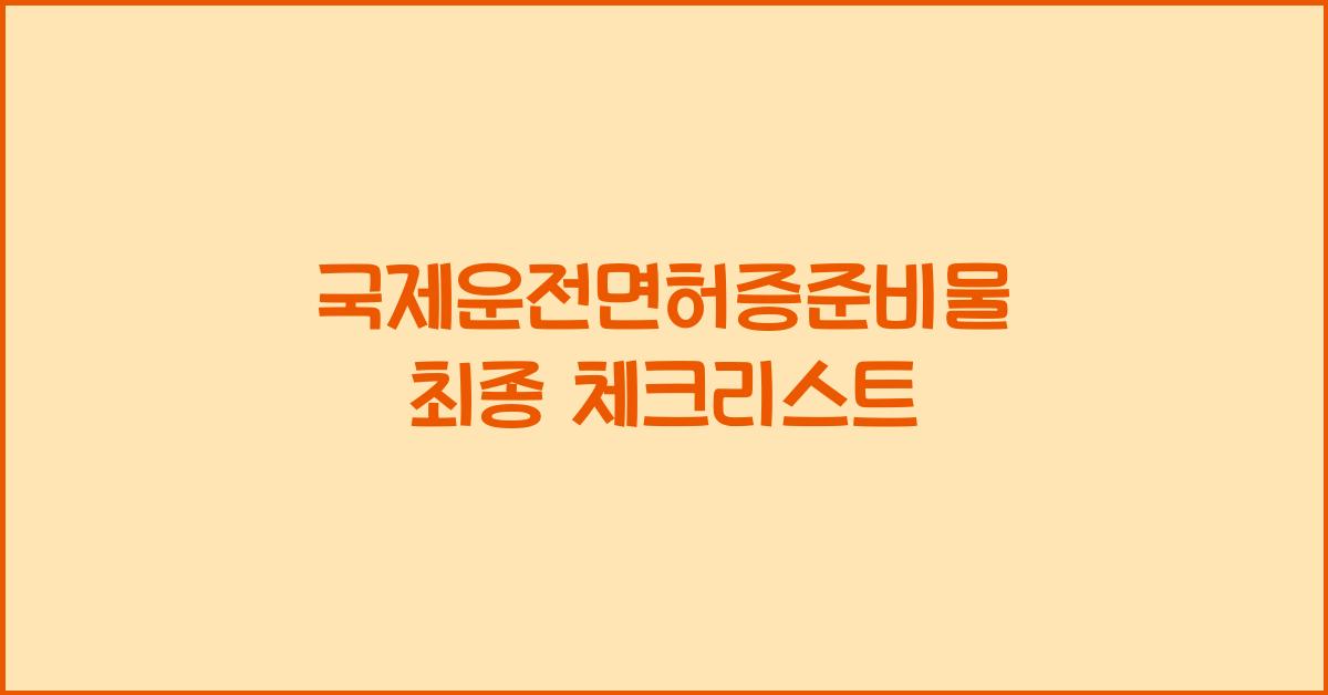 국제운전면허증준비물