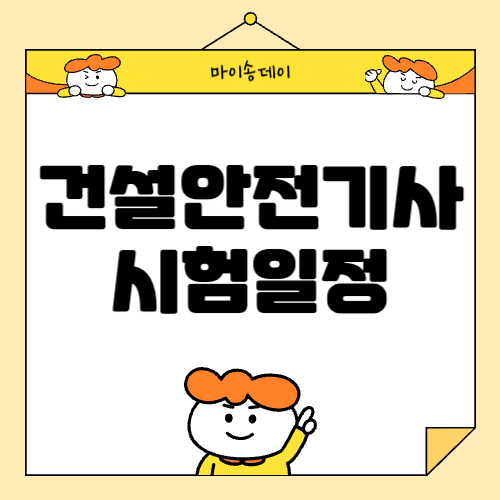 2024 건설안전기사 시험일정, 응시자격, 합격률 등 총정리