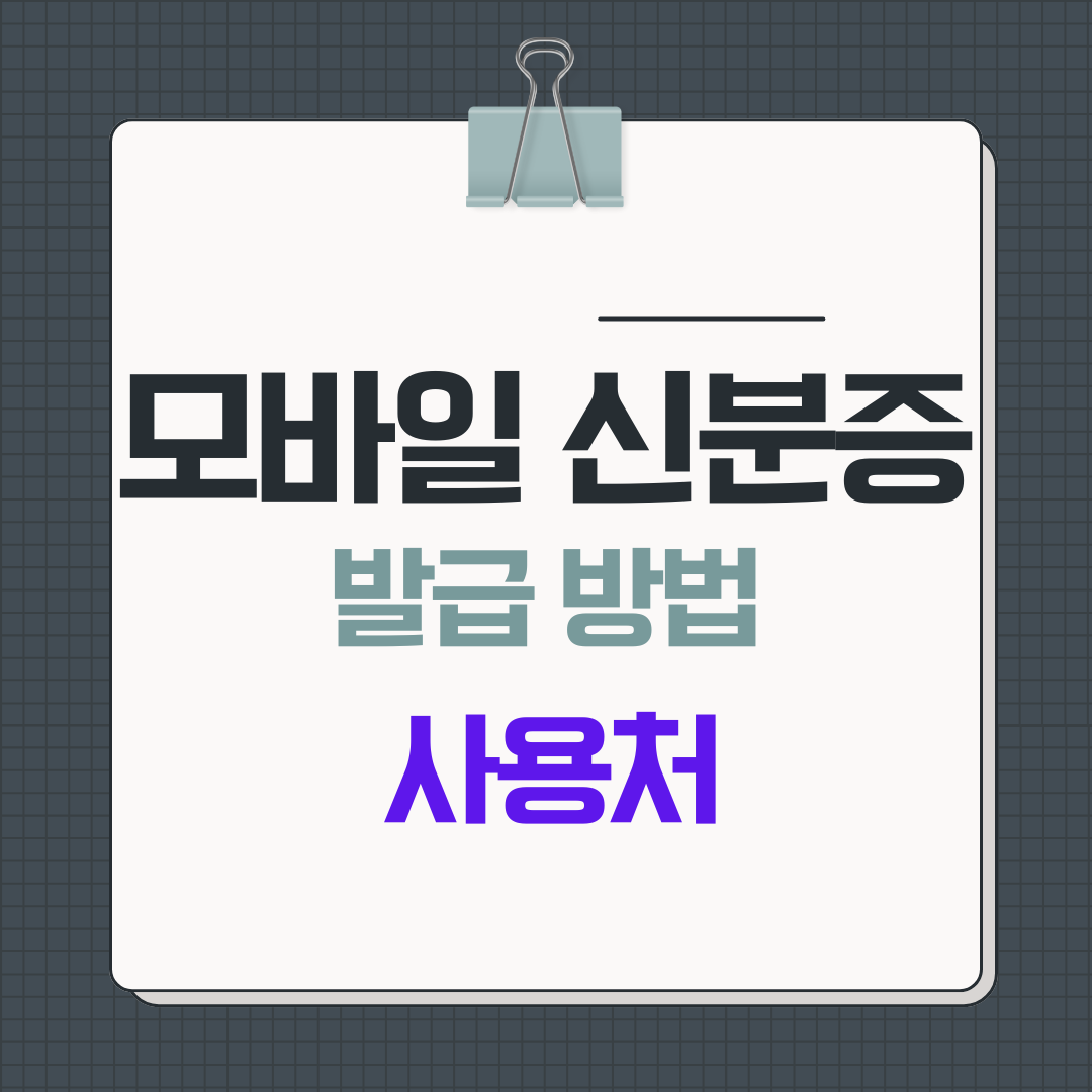 2025년 모바일 신분증 발급 방법 및 사용처