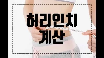 허리 인치 계산법 허리사이즈 바지사이즈표_11