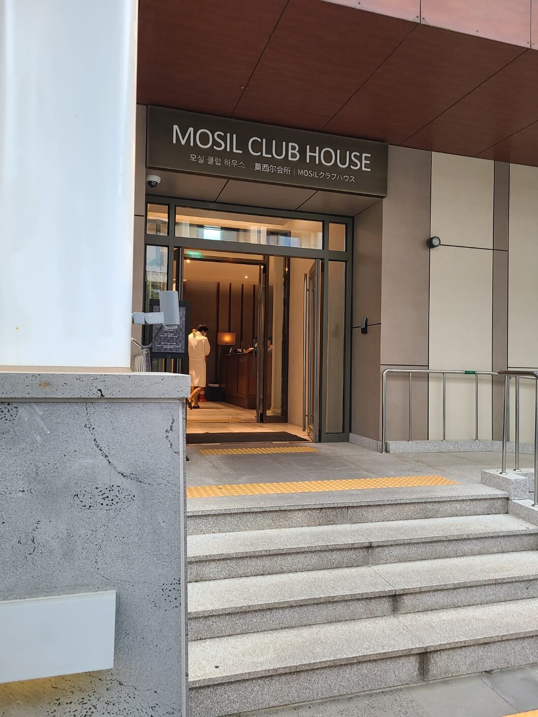 모실-클럽-하우스-입구