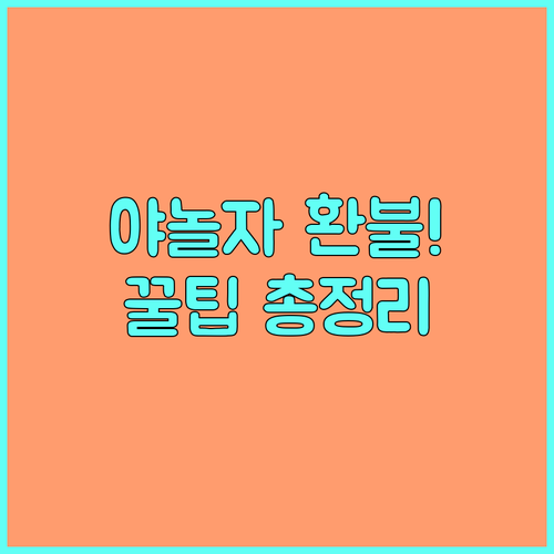 야놀자 환불 규정 및 결제 수단별 환..