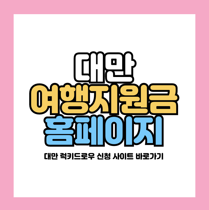 대만 여행지원금 신청 홈페이지