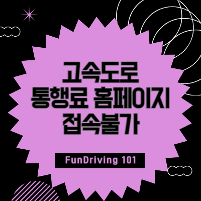 고속도로-통행료-홈페이지-접속불가-해결