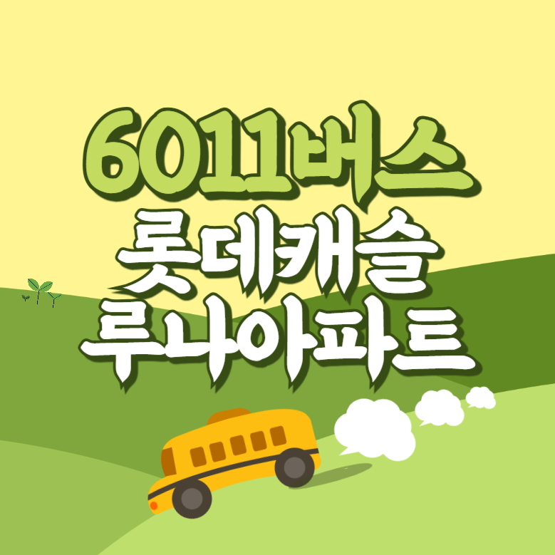 롯데캐슬루나아파트에서 인천공항 리무진 공항버스(6011번) 썸네일