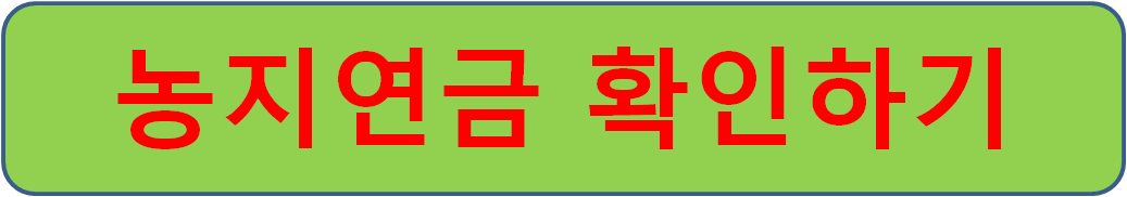 농지연금