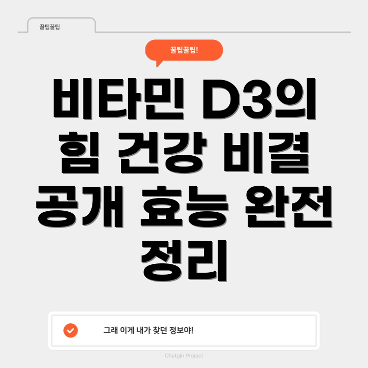 비타민 D3의 효능