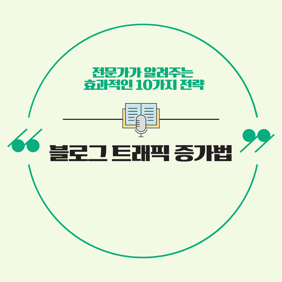 블로그 트래픽 증가법: 전문가가 알려주는 효과적인 10가지 전략