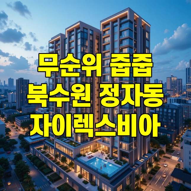 북수원 자이렉스비아 줍줍 무순위 청약