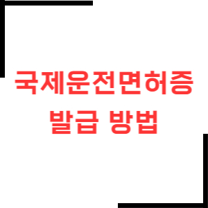 국제면허증-발급방법