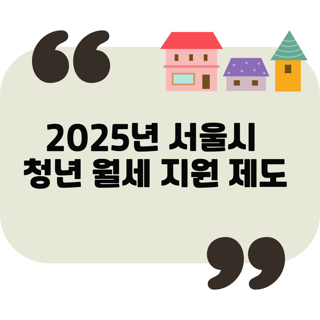 서울시 청년월세지원 제도 – 2025년 최신 정보