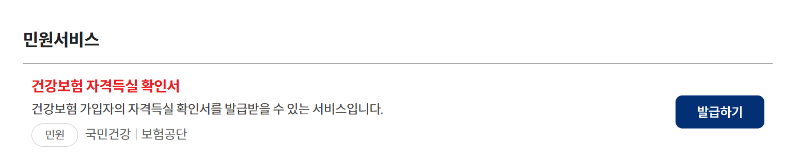 건강보험자격득실확인서 인터넷 발급 3분 만에