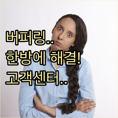 스포티비나우 끊김 현상 해결과 고객센..