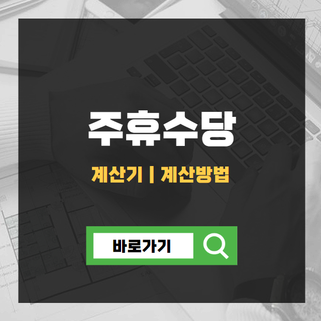 주휴수당 계산기 계산방법