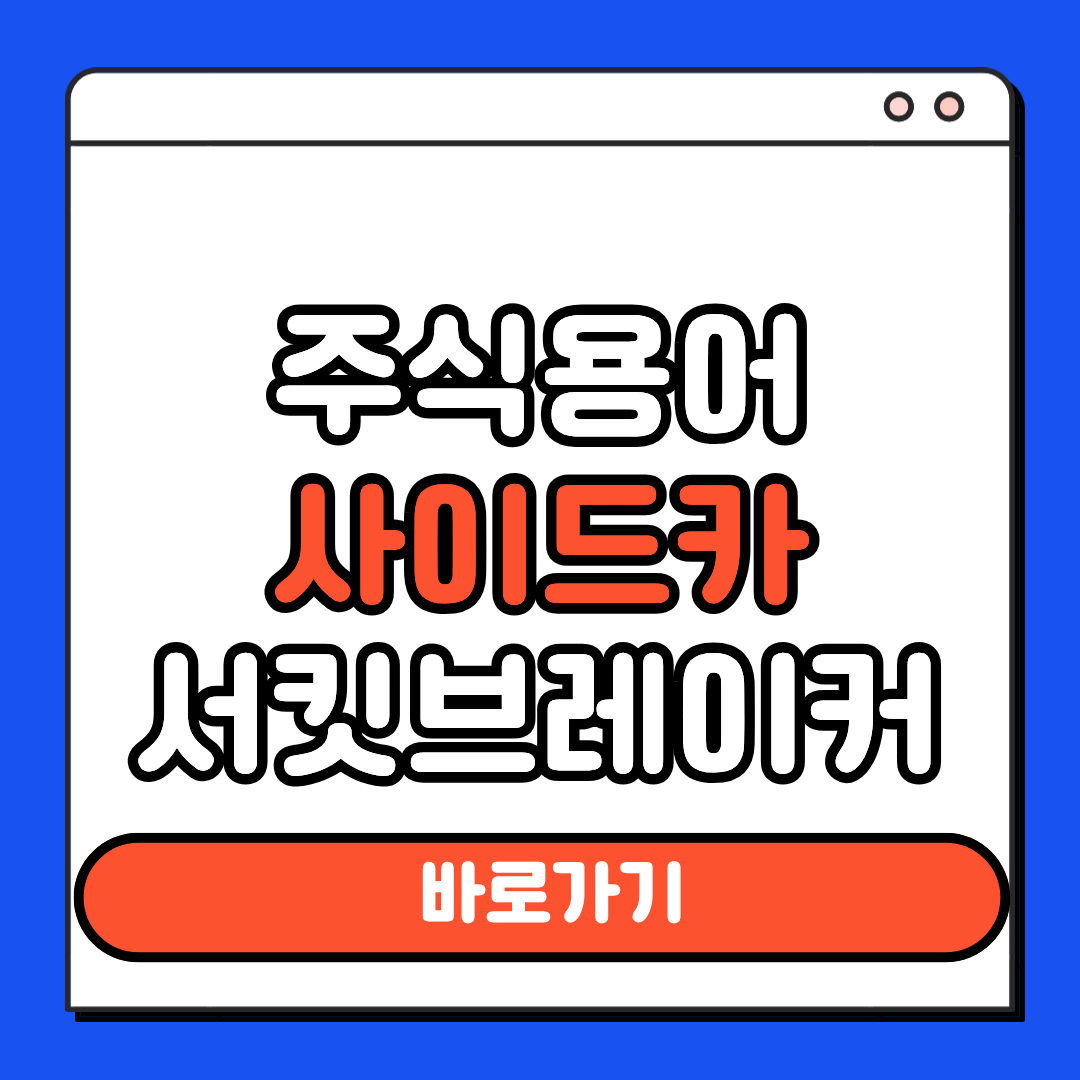 사이드카 서킷브레이커