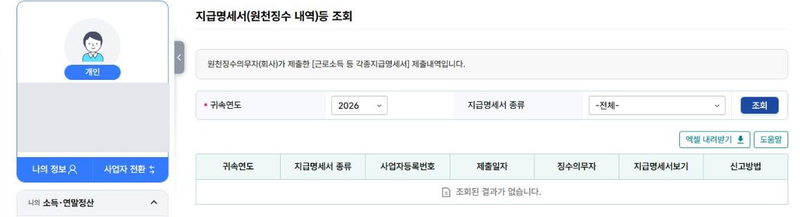홈택스 지급명세서 조회 화면 - 귀속연도가 올해로 기본 설정돼 조회 결과가 없다고 표시된 모습