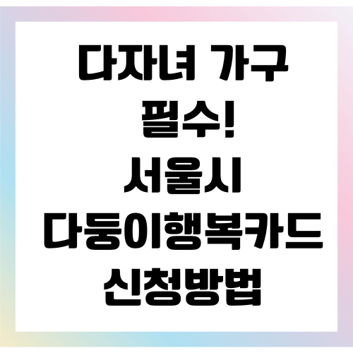 다둥이행복카드