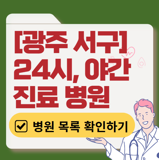 광주 서구 야간 진료, 24시간 운영 병원 리스트 ❘ 저녁·밤에도 진료하는 병원 총정리 ❘ 응급실 아니어도 진료 가능한 의원 목록 및 증상별 병원 찾기
